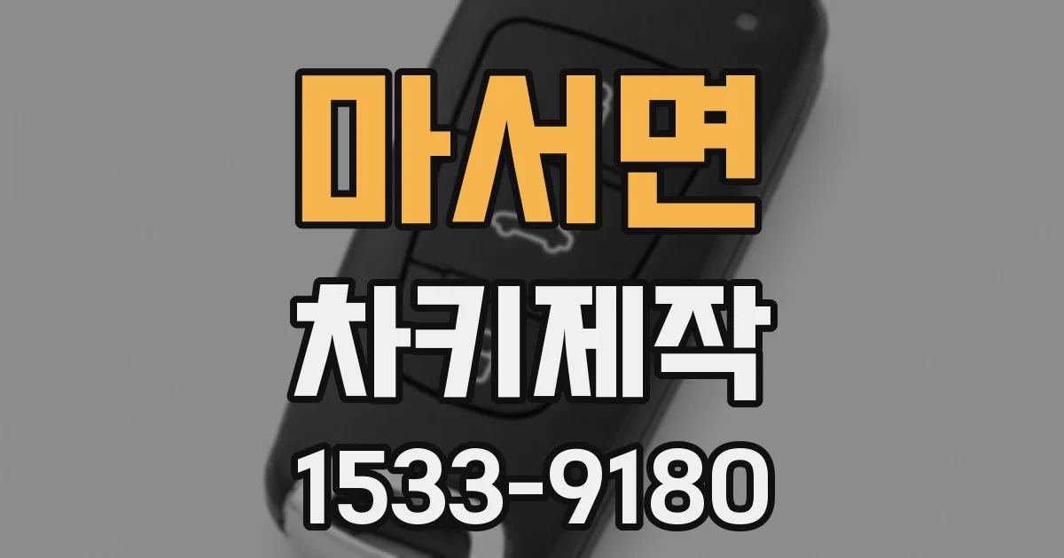 마서면 차키제작