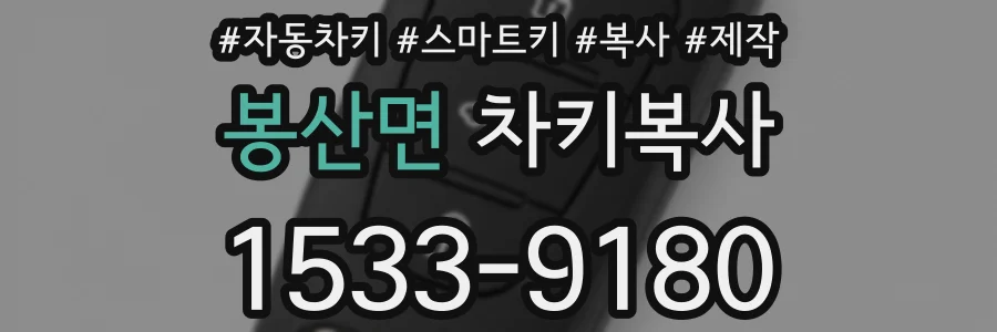 봉산면 차키복사