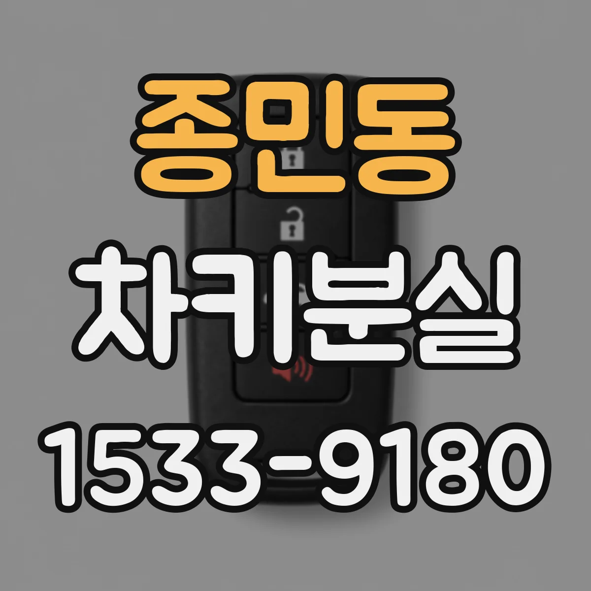 종민동 차키분실