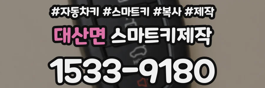 대산면 스마트키제작