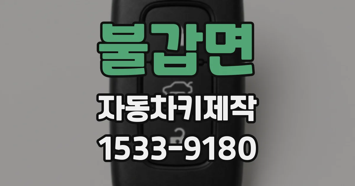 불갑면 자동차키제작