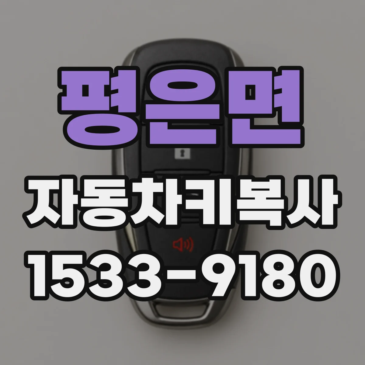 평은면 자동차키복사