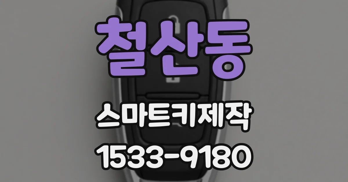 철산동 스마트키제작