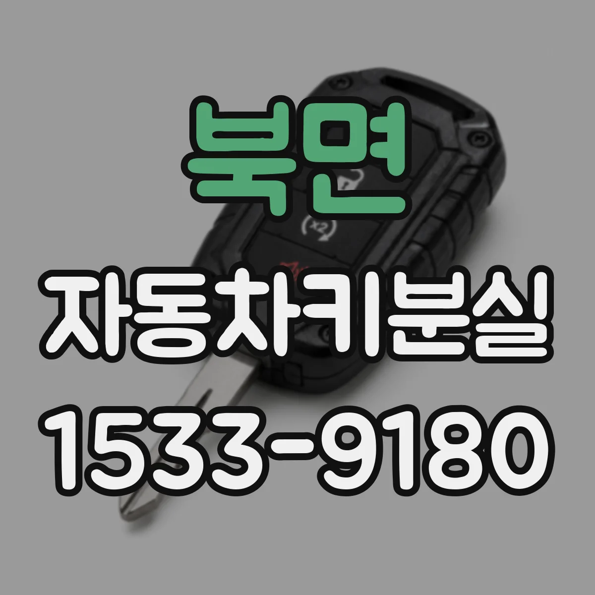 북면 자동차키분실