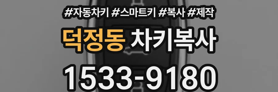 덕정동 차키복사
