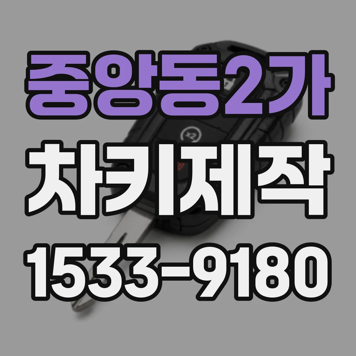 중앙동2가 차키제작
