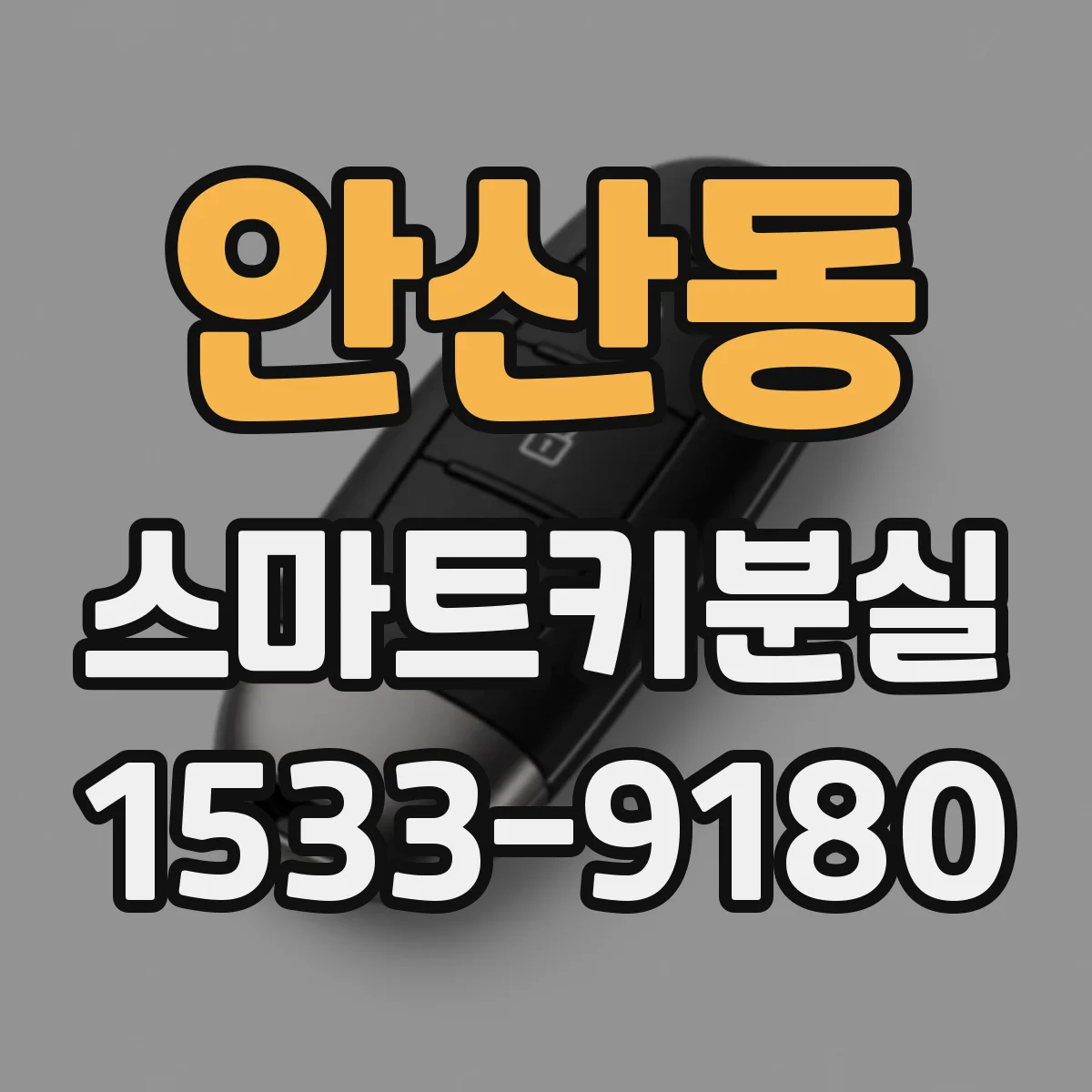 안산동 스마트키분실
