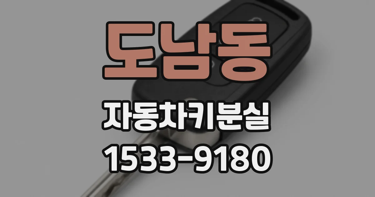 도남동 자동차키분실