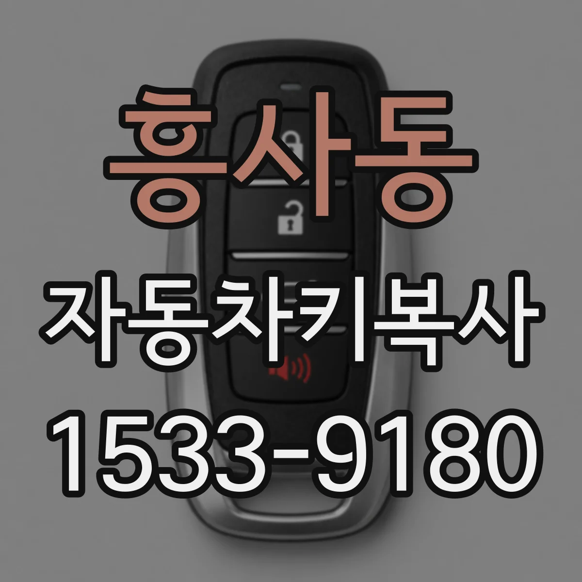 흥사동 자동차키복사