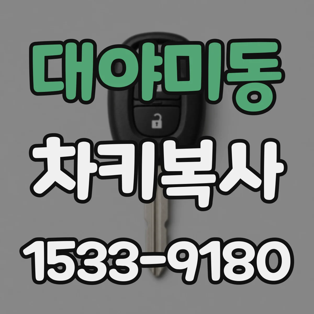 대야미동 차키복사