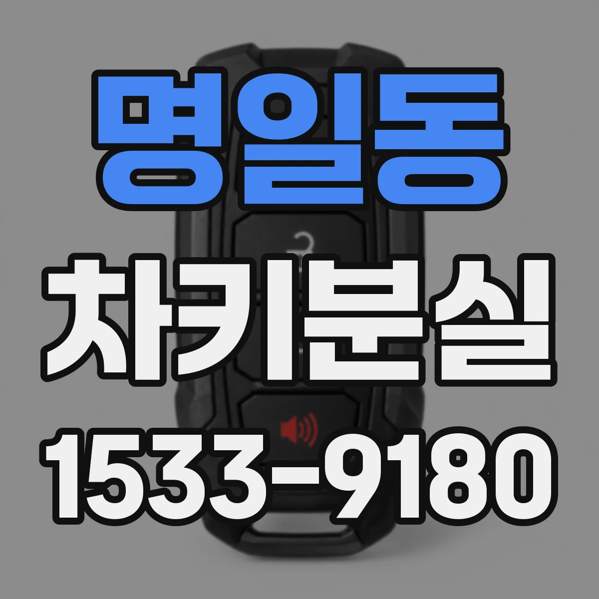 명일동 차키분실