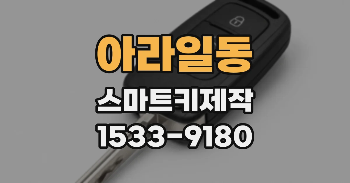 아라일동 스마트키제작
