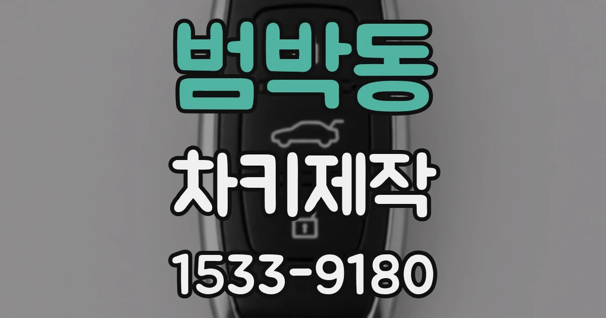 범박동 차키제작
