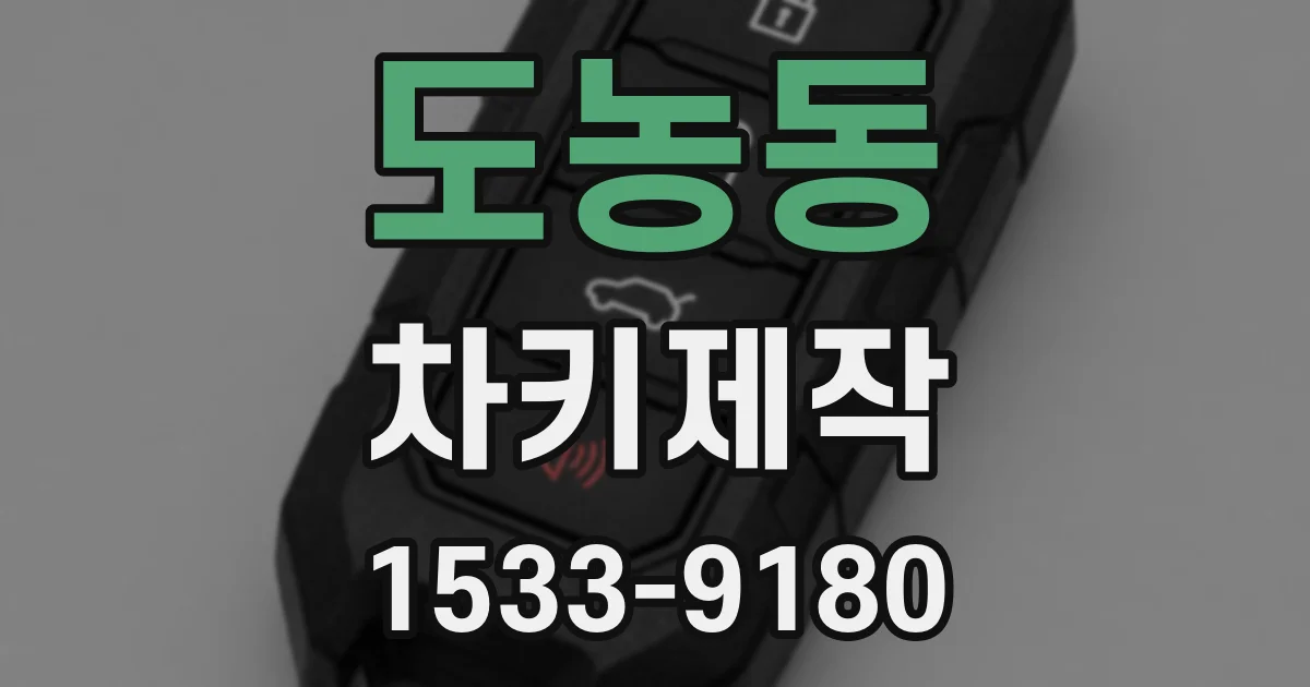 도농동 차키제작
