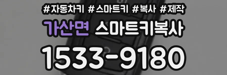 가산면 스마트키복사
