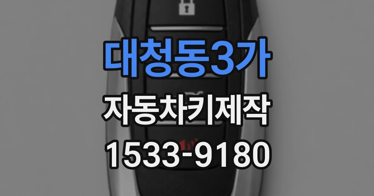 대청동3가 자동차키제작