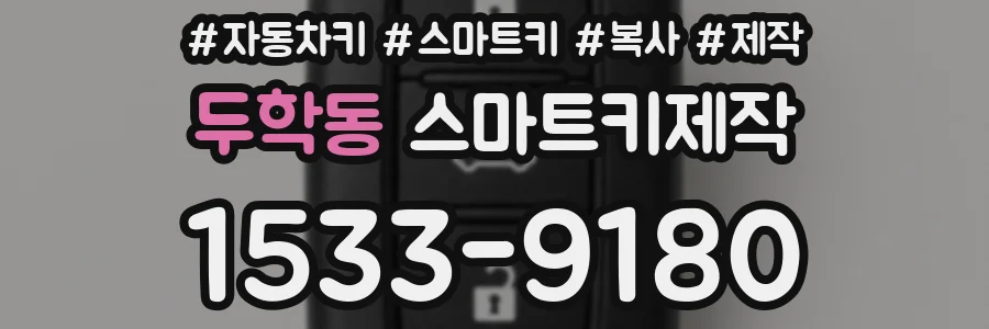 두학동 스마트키제작