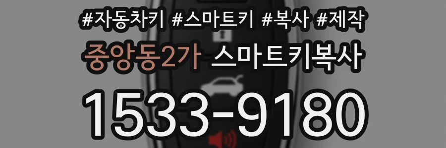 중앙동2가 스마트키복사
