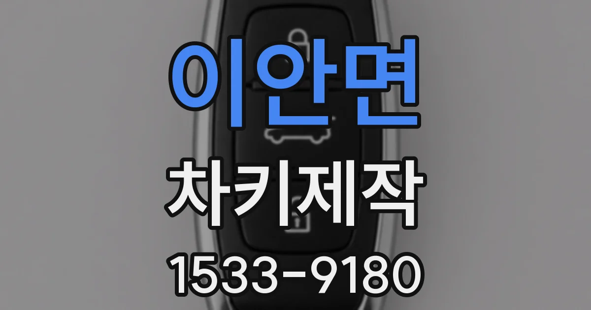 이안면 차키제작