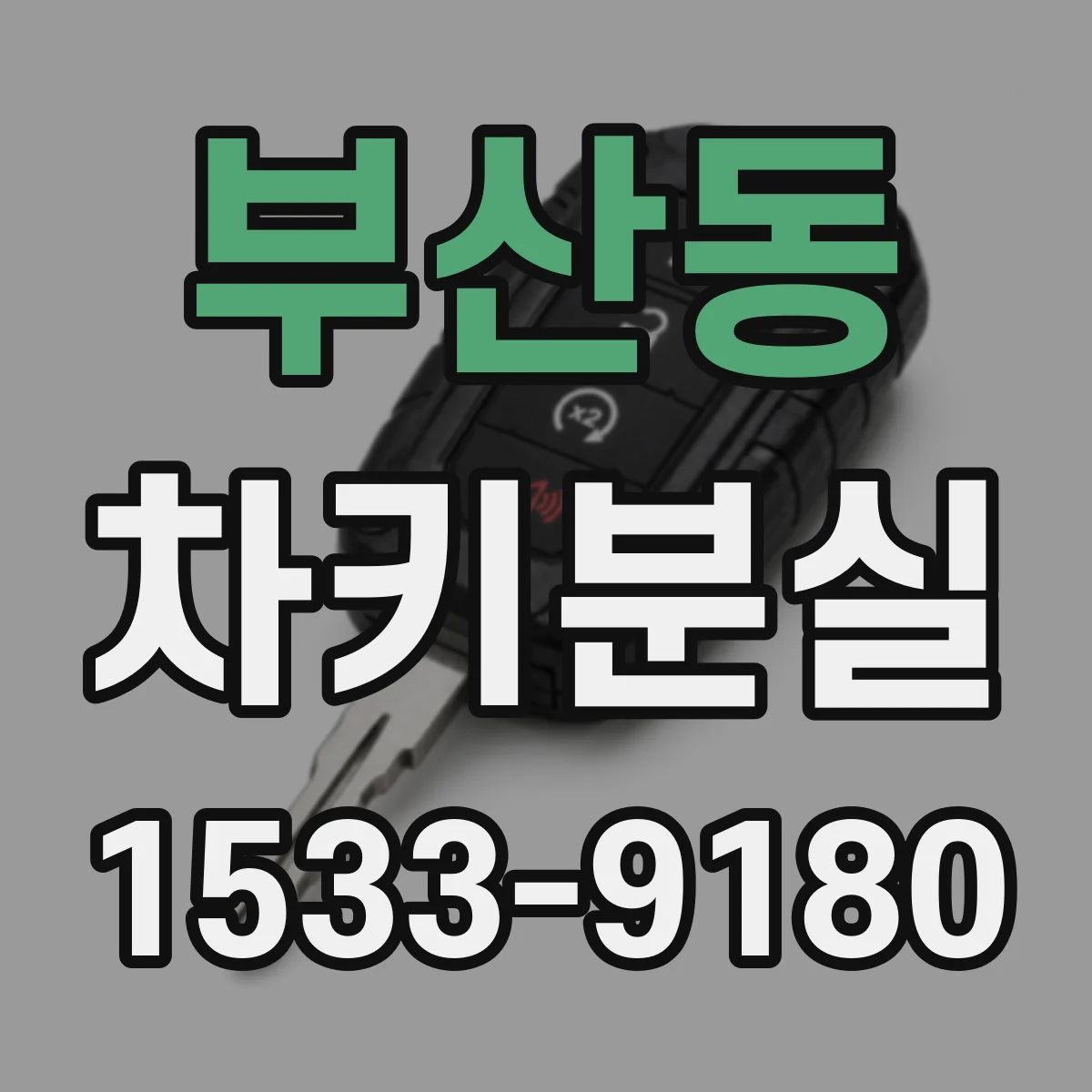 부산동 차키분실