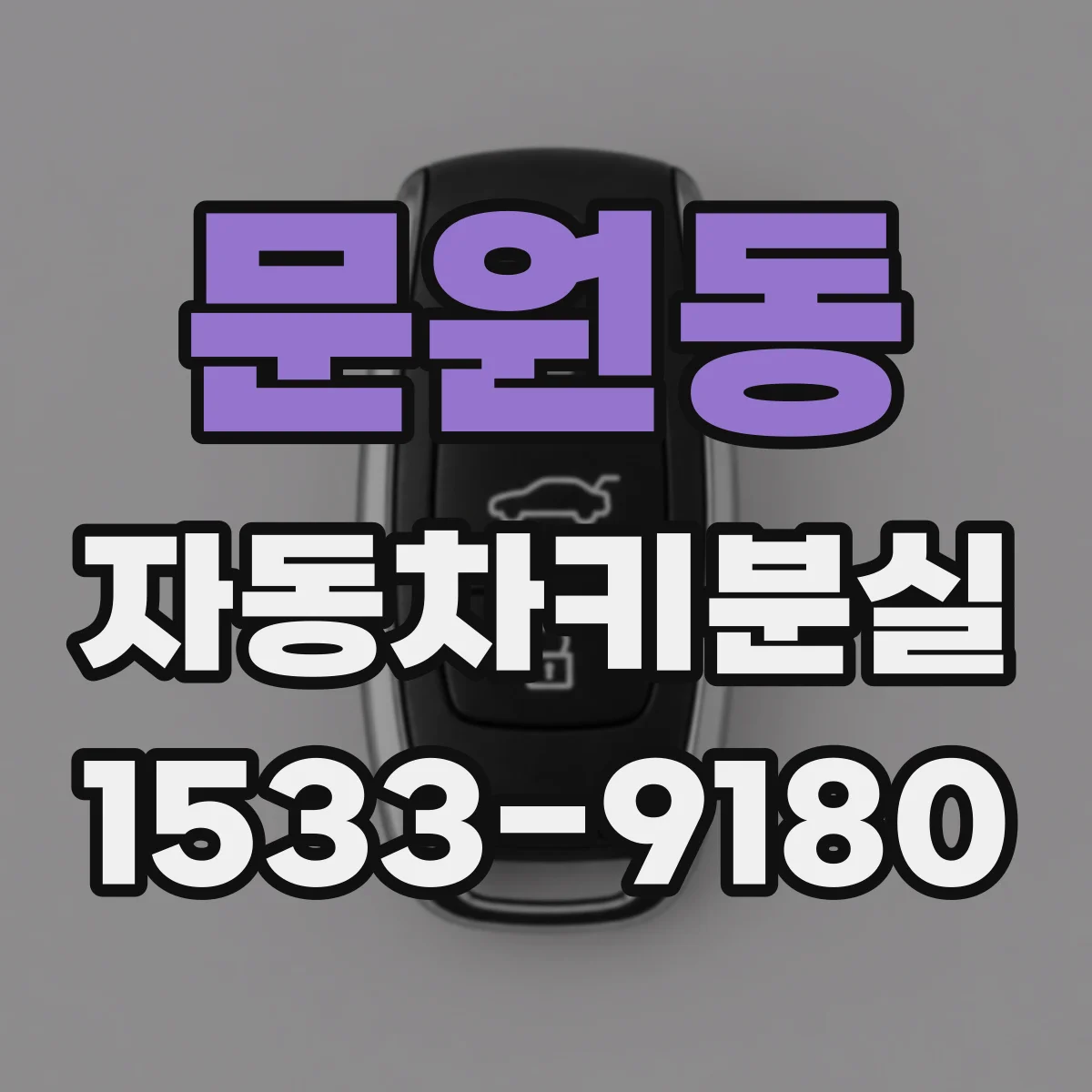 문원동 자동차키분실