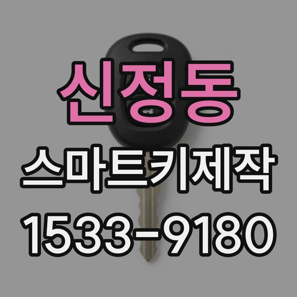 신정동 스마트키제작