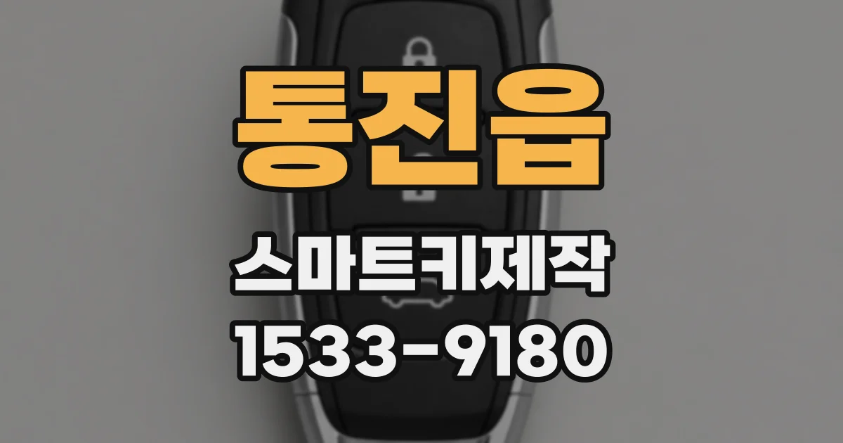 통진읍 스마트키제작
