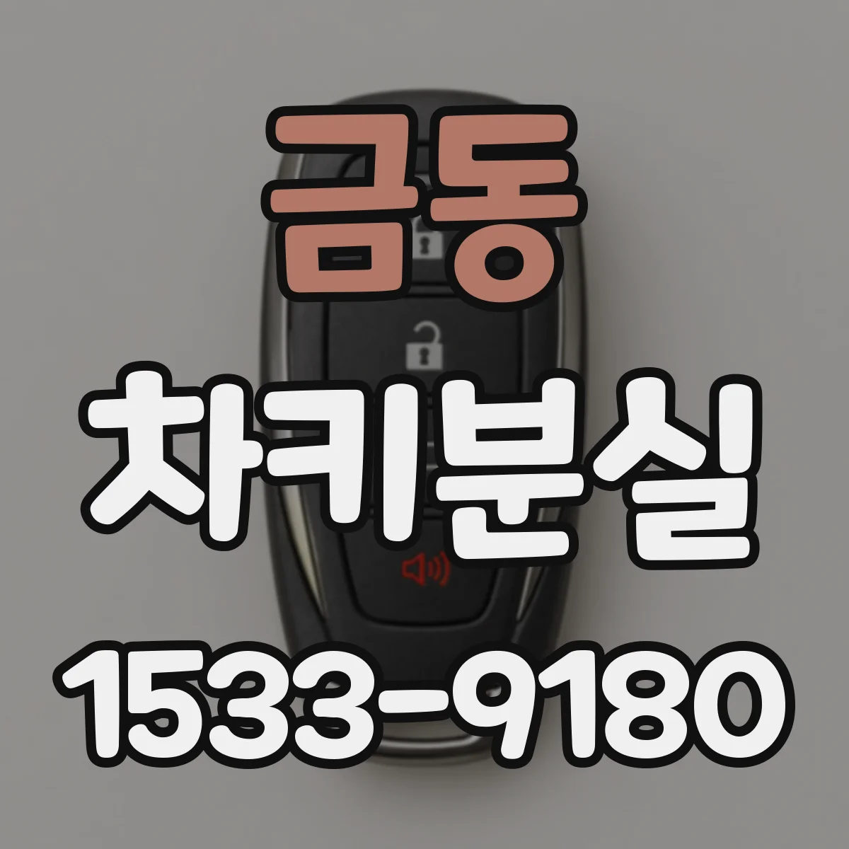 금동 차키분실