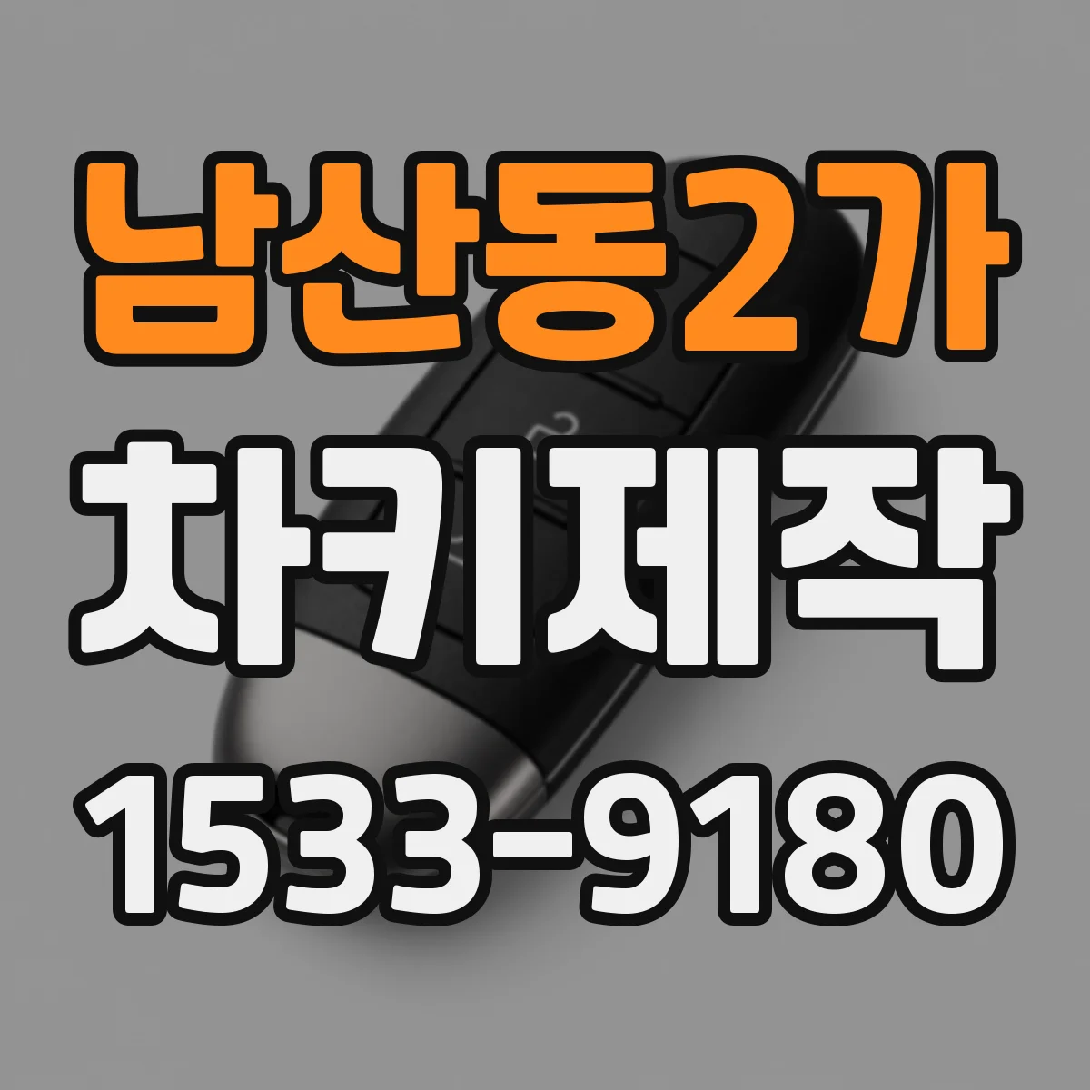남산동2가 차키제작
