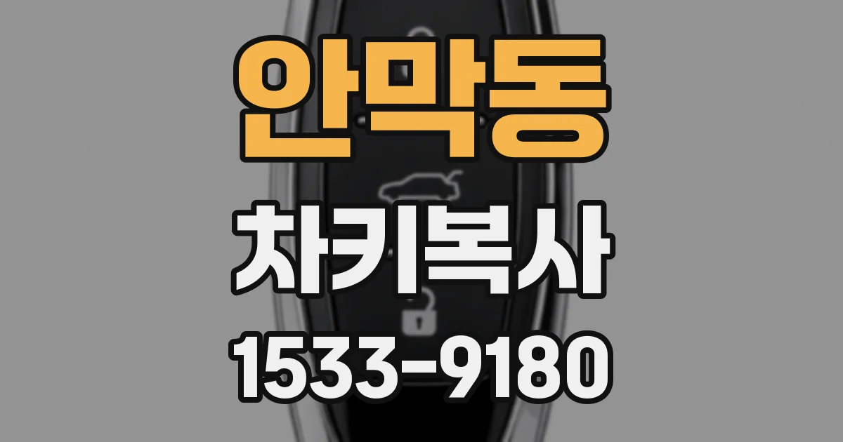 안막동 차키복사