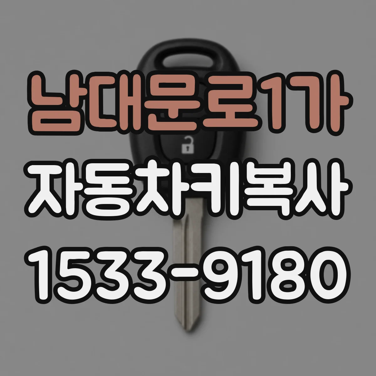 남대문로1가 자동차키복사
