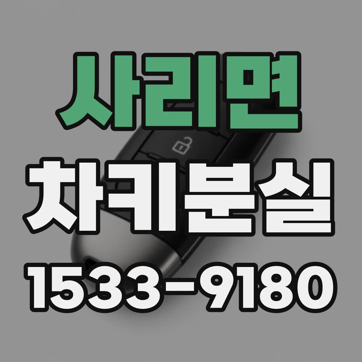 사리면 차키분실