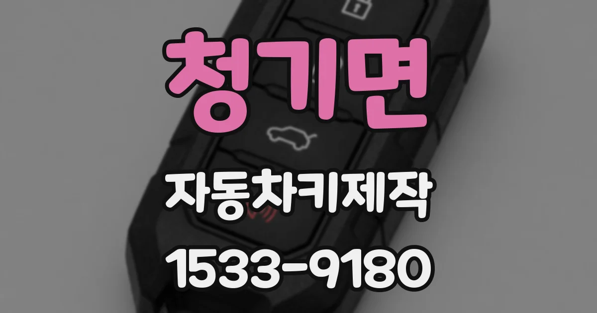 청기면 자동차키제작