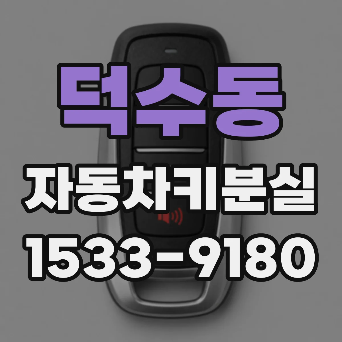 덕수동 자동차키분실