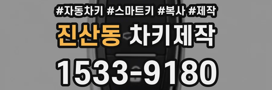진산동 차키제작