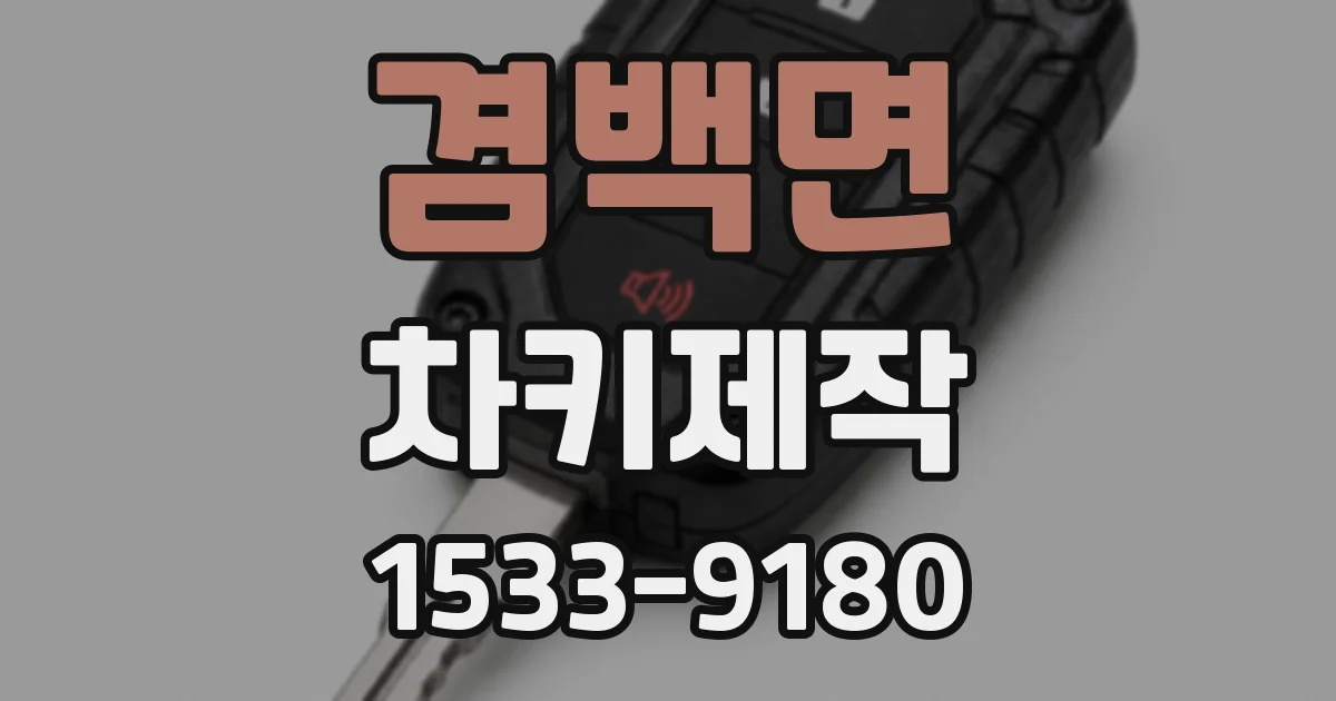 겸백면 차키제작