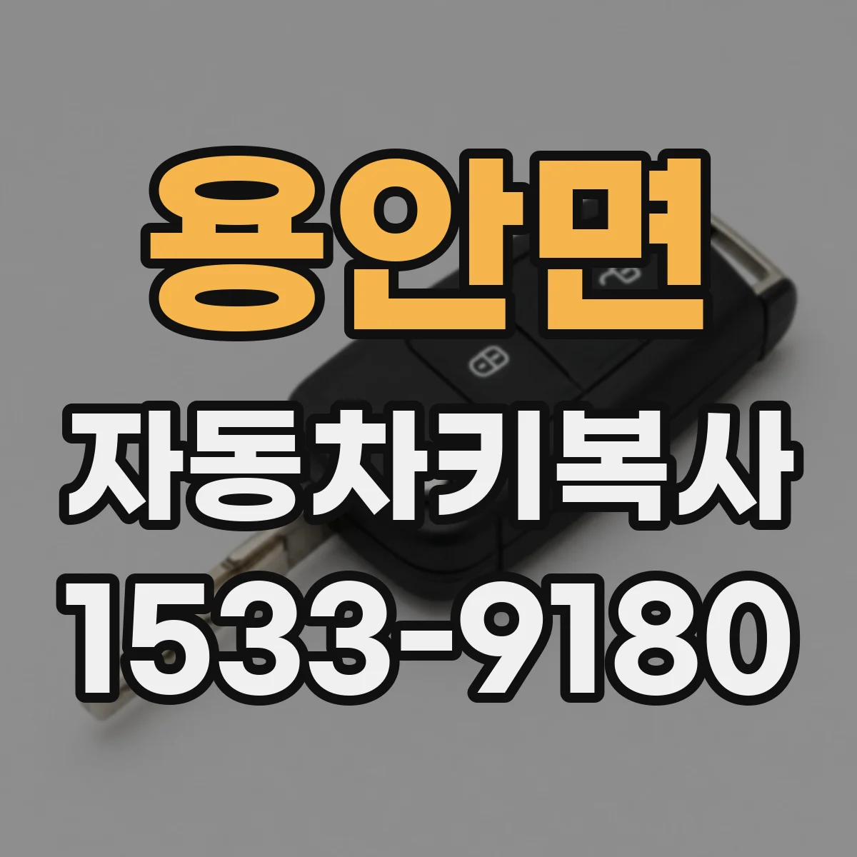 용안면 자동차키복사