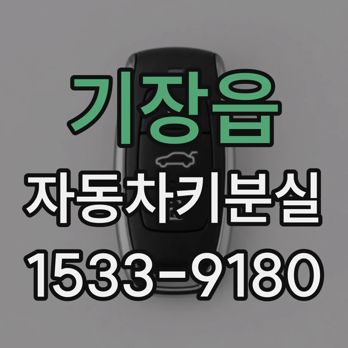 기장읍 자동차키분실