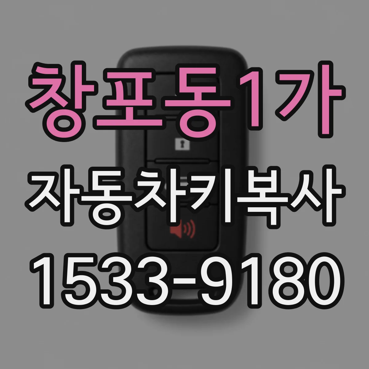창포동1가 자동차키복사