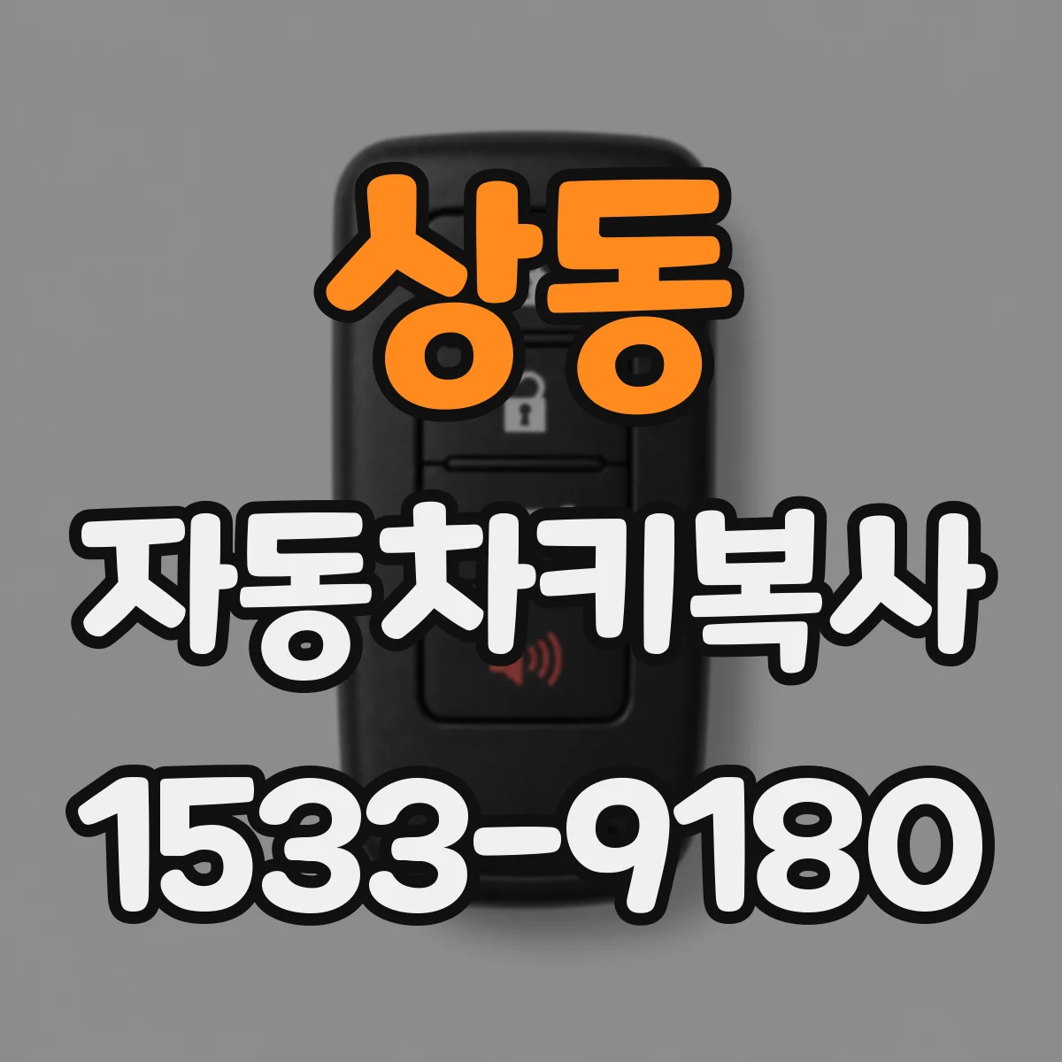 상동 자동차키복사 키 잠겨서 못 열 때 대체키 해결