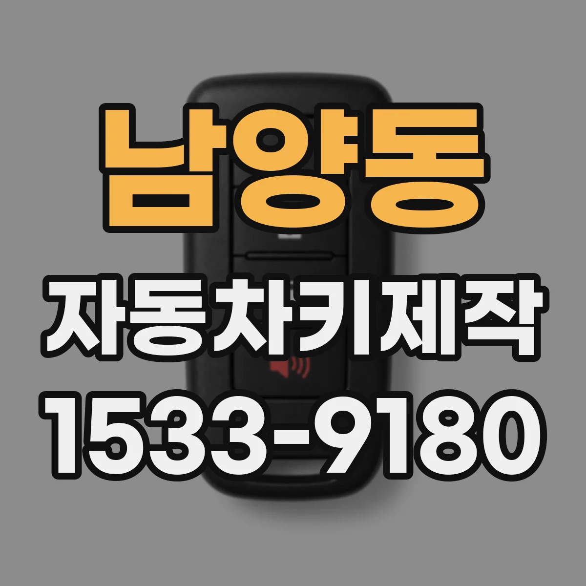남양동 자동차키제작