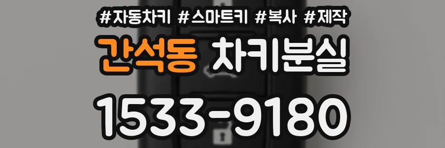 간석동 차키분실
