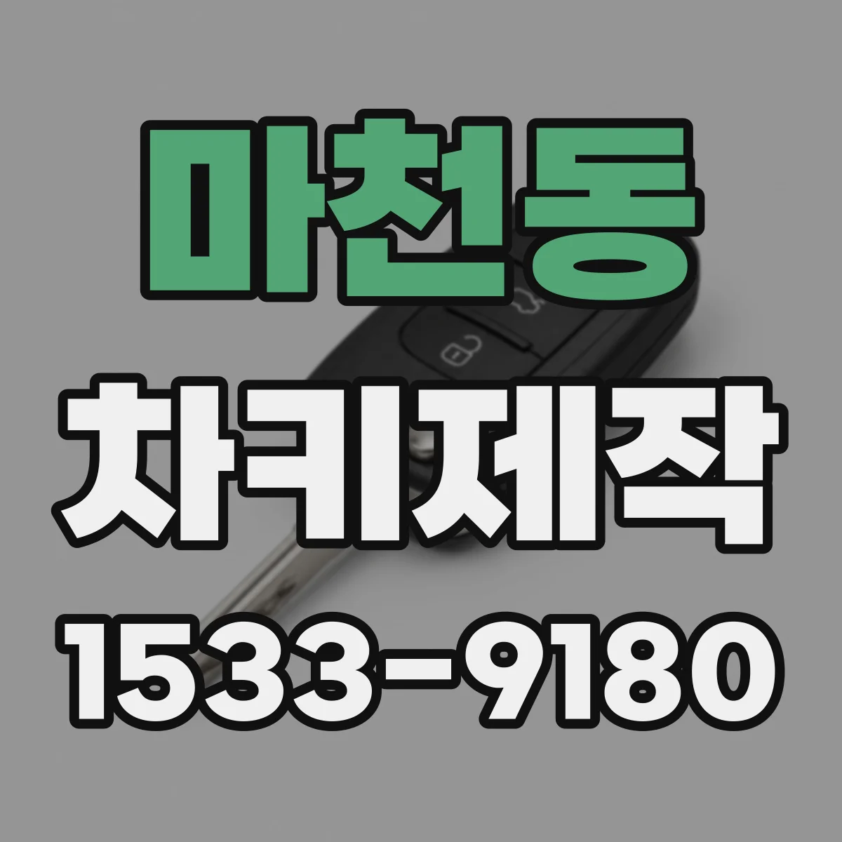 마천동 차키제작