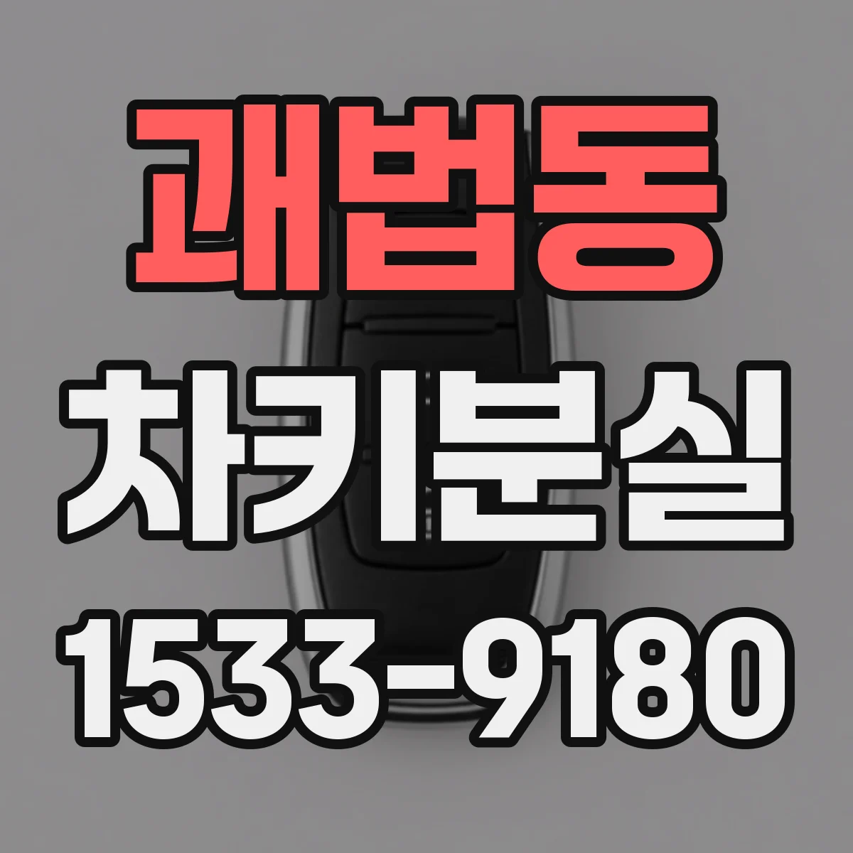 괘법동 차키분실