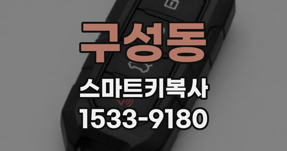 구성동 스마트키복사