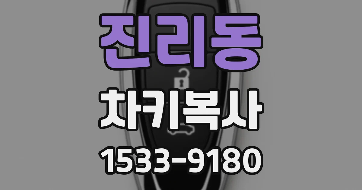 진리동 차키복사