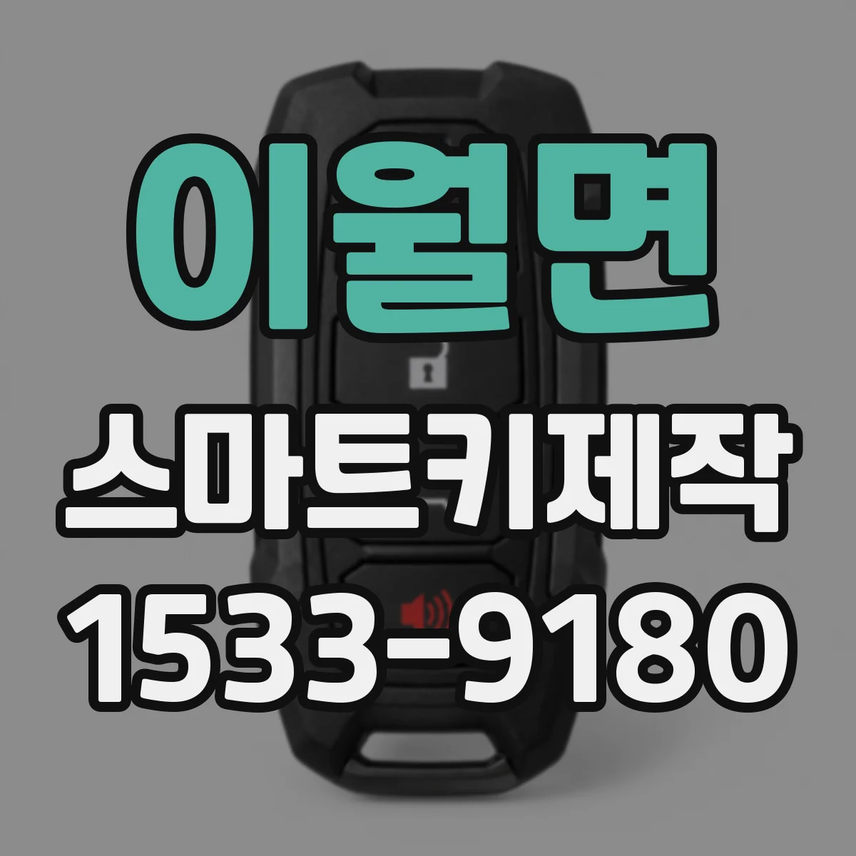 이월면 스마트키제작