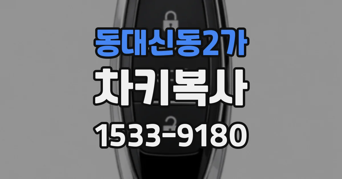동대신동2가 차키복사