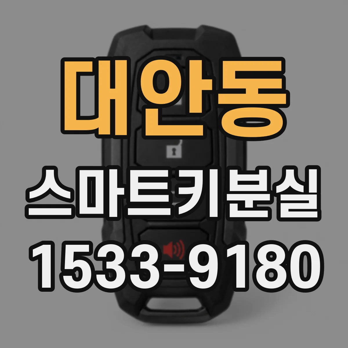 대안동 스마트키분실