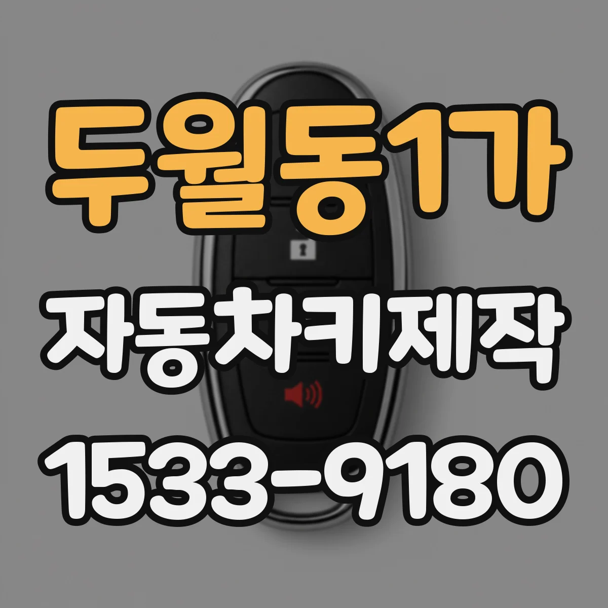 두월동1가 자동차키제작